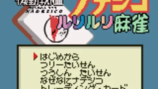Kidou Senkan Nadesico: Ruriruri Mahjong screenshot 1