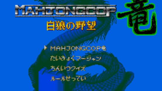 Mahjong Cop Ryuu: Hakurou no Yabou screenshot 1