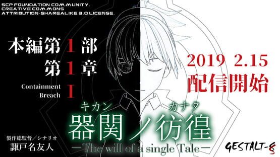 【SCP】器関ノ彷徨 -The will of a single Tale- 第１部 screenshot 2