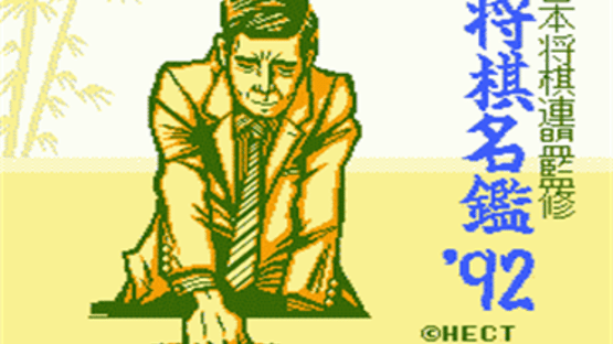 Shogi-Meikan '92 Screenshot