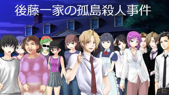 後藤一家の孤島殺人事件 cover