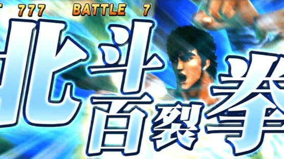 Jissen Pachi-Slot Hisshouhou! Hokuto no Ken F: Seikimatsu Kyuuseishu Densetsu Screenshot