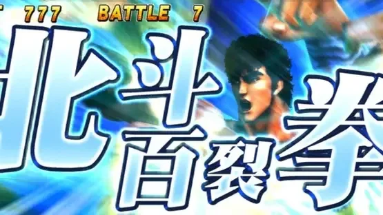Jissen Pachi-Slot Hisshouhou! Hokuto no Ken F: Seikimatsu Kyuuseishu Densetsu screenshot 1
