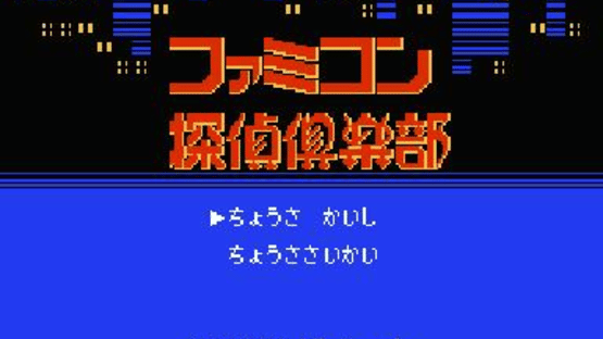 Famicom Tantei Club: Kieta Koukeisha Screenshot