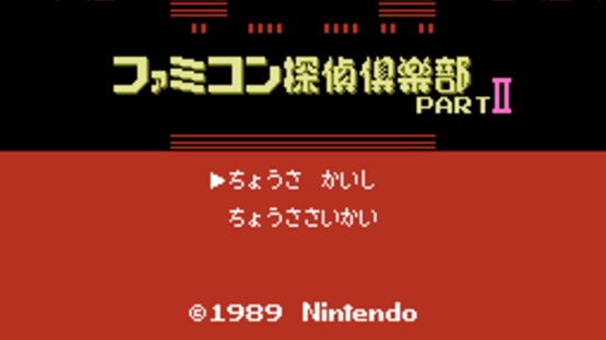 Famicom Tantei Club Part II: Ushiro ni Tatsu Shoujo Screenshot