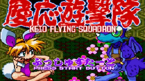 Keio Flying Squadron gameplay screenshot 2