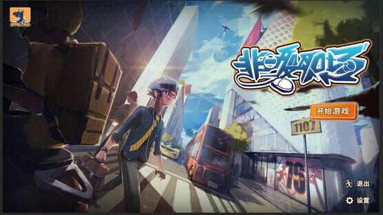 非一般职场 cover