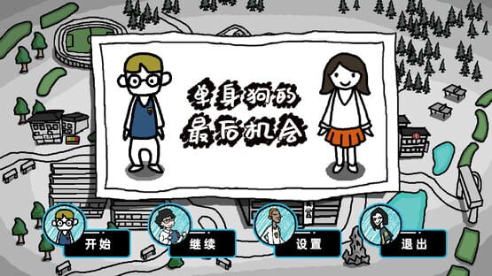 单身狗的最后机会 cover