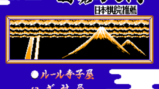 Famicom Igo Nyuumon Screenshot