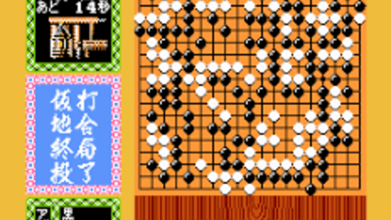 Famicom Igo Nyuumon Screenshot