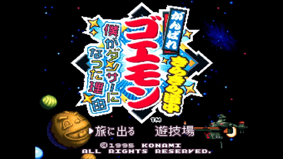 Ganbare Goemon: Kira-kira Douchuu - Boku ga Dancer ni Natta Wake Screenshot