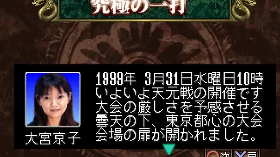Pro Mahjong Kiwame Tengensenhen screenshot 1