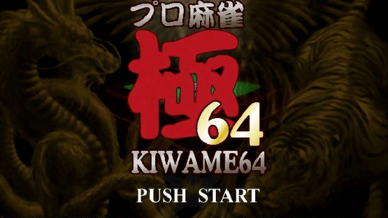 Pro Mahjong Kiwame 64 Screenshot