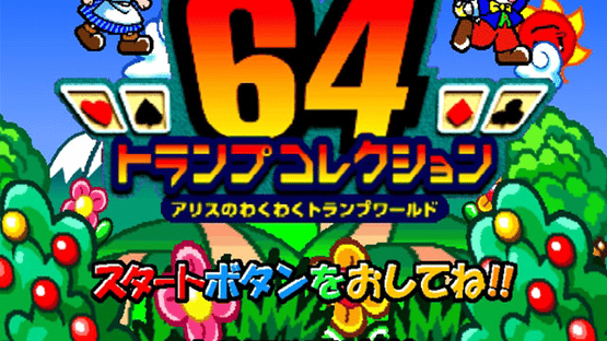 64 Trump Collection: Alice no Waku-waku Trump World Screenshot