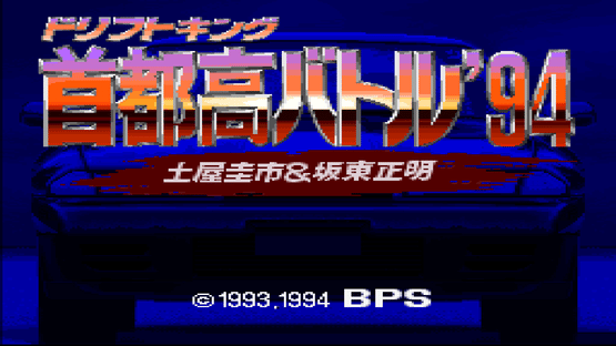 Drift King Shuto-kou Battle '94: Tsuchiya Keiichi & Bandou Masaaki Screenshot