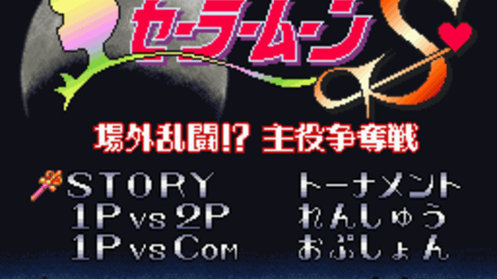 Bishoujo Senshi Sailor Moon S: Jougai Rantou!? Shuyaku Soudatsusen Screenshot