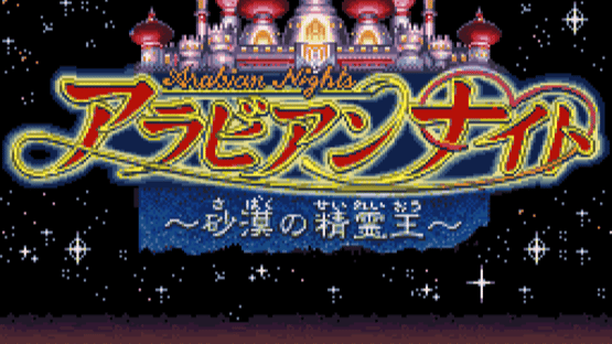 Arabian Nights: Sabaku no Seirei-ou Screenshot