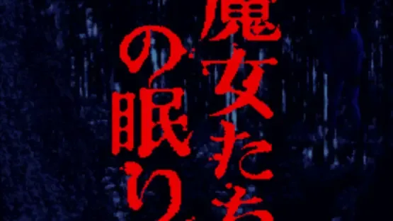 Akagawa Jirou: Majo-tachi no Nemuri screenshot 2