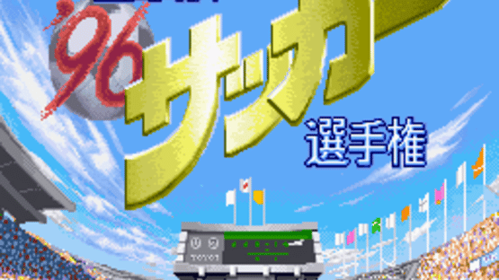 '96 Zenkoku Koukou Soccer Senshuken Screenshot