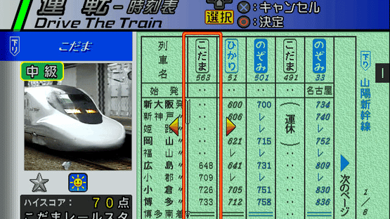 Densha de GO! Shinkansen: Sanyou Shinkansen-hen Screenshot