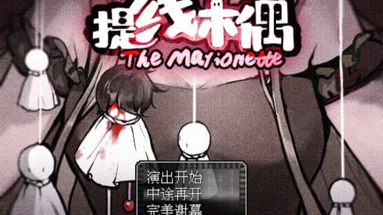 提线木偶 The Marionette screenshot 6