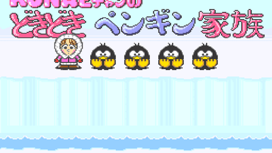 Konae-chan no Doki-doki Penguin Kazoku Screenshot