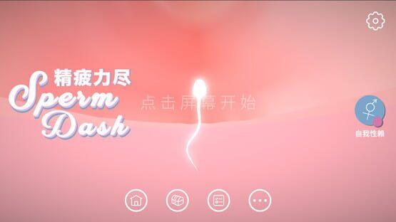 SpermDash精疲力尽 screenshot 2