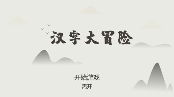 汉字大冒险 cover