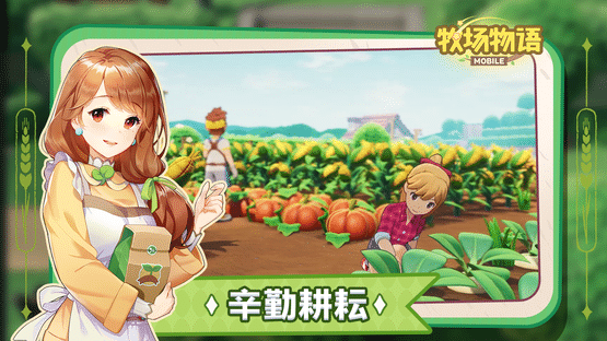 Story of Seasons Mobile Screenshot