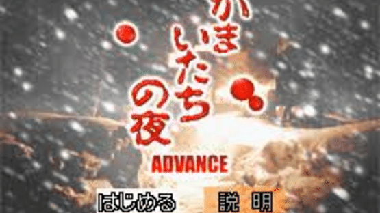 Kamaitachi no Yoru Advance Screenshot