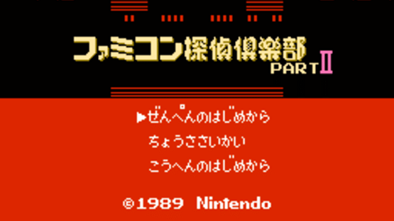 Famicom Tantei Club Part II: Ushiro ni Tatsu Shoujo - Zenpen Screenshot