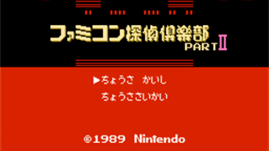 Famicom Tantei Club Part II: Ushiro ni Tatsu Shoujo - Kouhen Screenshot