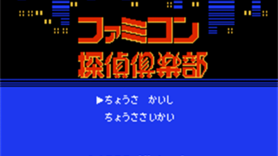 Famicom Tantei Club: Kieta Koukeisha - Kouhen Screenshot