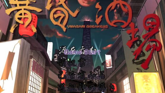 Tasogare Sakaba: Uwabami Breakers screenshot 2