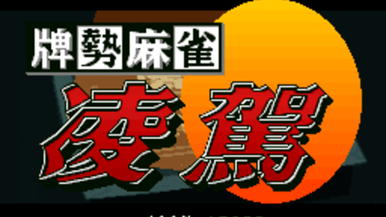 Haisei Mahjong Ryouga Screenshot