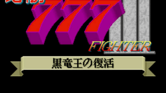 Hisshou 777 Fighter III: Kokuryuu-ou no Fukkatsu Screenshot