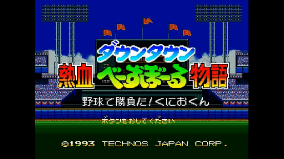 Downtown Nekketsu Baseball Monogatari: Yakyuu de Shoubu Da! Kunio-kun Screenshot