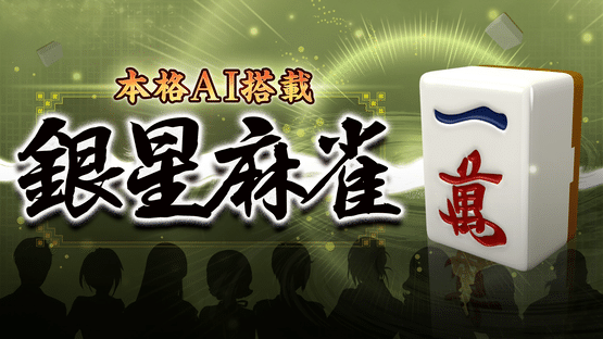 Ginsei Mahjong Screenshot