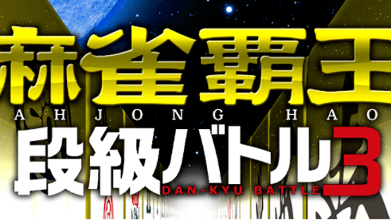 Mahjong Haoh Dan-kyu Battle 3 Screenshot