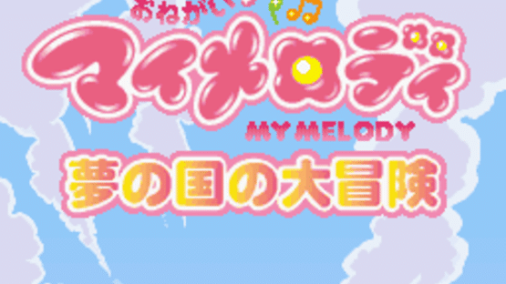 Onegai My Melody: Yume no Kuni no Daibouken Screenshot