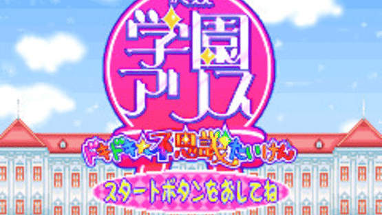 Gakuen Alice: Doki-doki Fushigi Taiken Screenshot