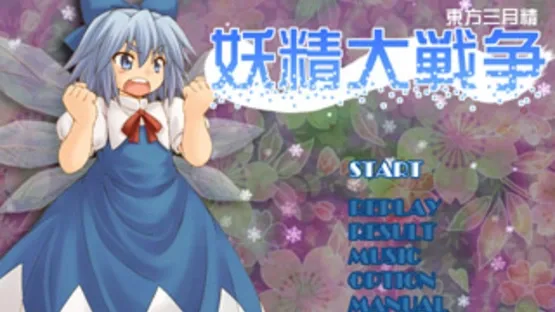 Yousei Daisensou: Touhou Sangetsusei screenshot 13