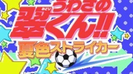 Uwasa no Midori-kun!! Natsu Iro Striker screenshot 1