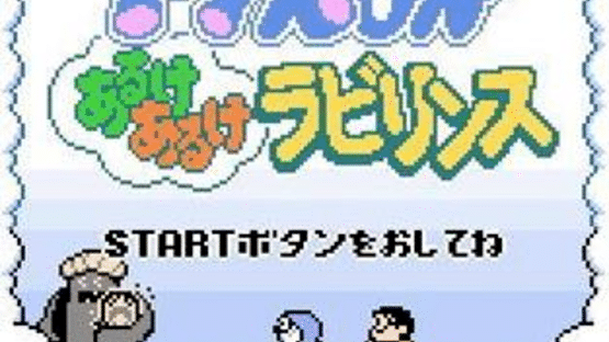 Doraemon: Aruke Aruke Labyrinth Screenshot