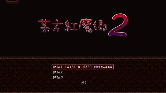 Bouhou Koumakyou 2 screenshot 5
