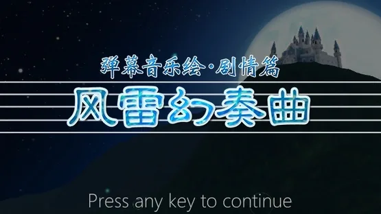Barrage Musical: A Fantasy of Tempest gameplay screenshot 3
