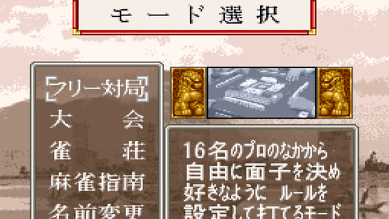 Pro Mahjong Tsuwamono Screenshot