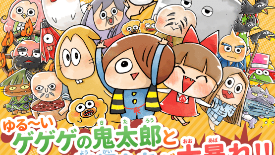 Yuru-i GeGeGe no Kitaro: Yokai Dotabata Daisensou Screenshot