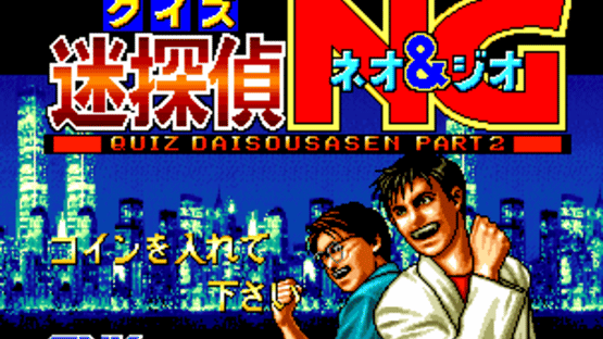 Quiz Meitantei Neo & Geo: Quiz Daisousasen Part 2 Screenshot