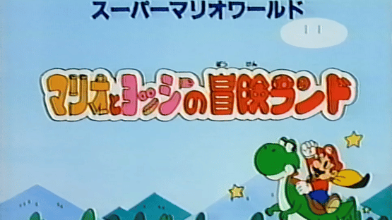 Super Mario World: Mario to Yoshi no Bouken Land Screenshot